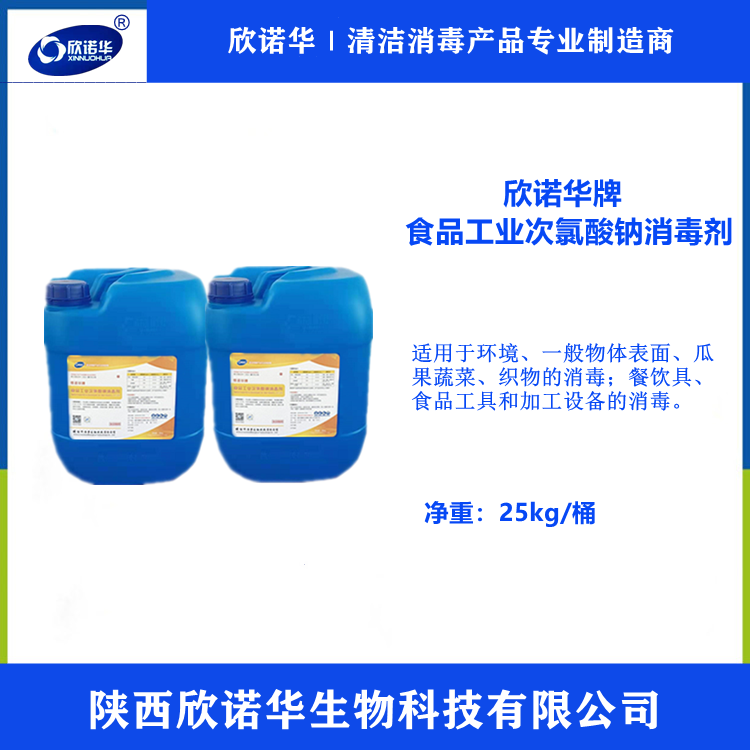 欣諾華牌食品工業次氯酸鈉消毒劑