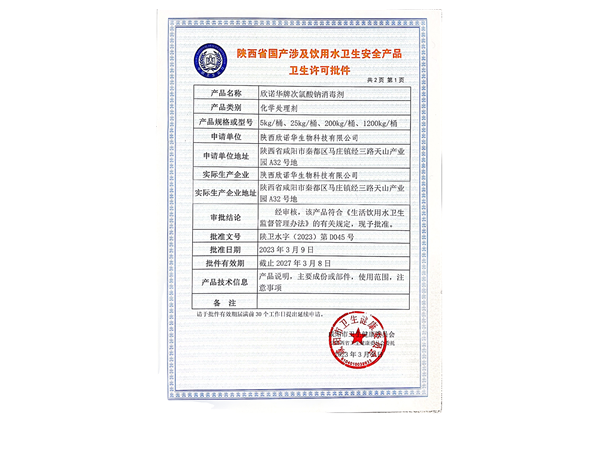 涉水產品衛生許可批件照片