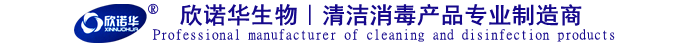 欣諾華生物-清潔消毒產品專業制造 欣諾華生物-清潔消毒產品專業制造