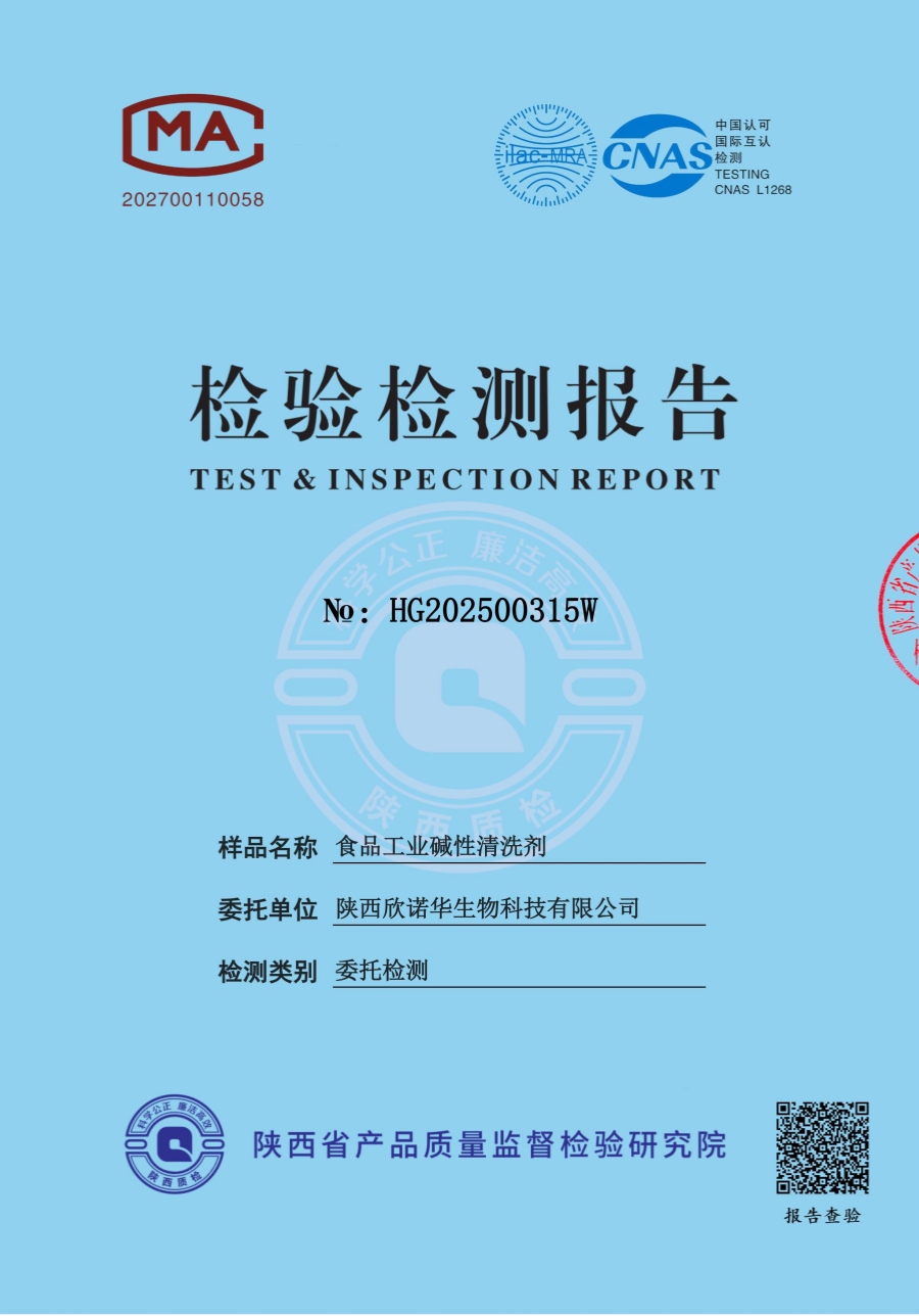 食品工業堿性清洗劑第三方檢測報告