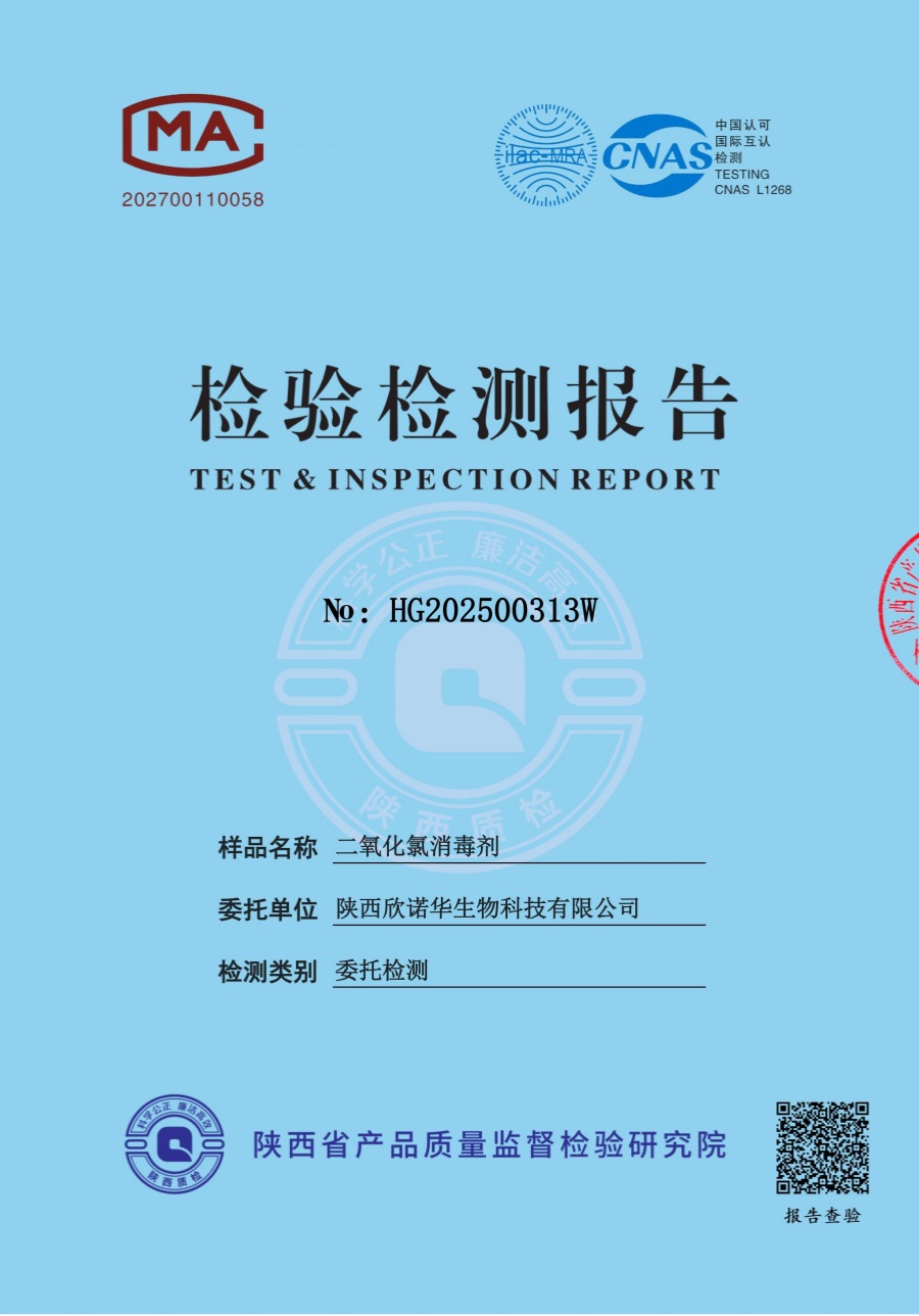 二氧化氯消毒液第三方檢測報(bào)告