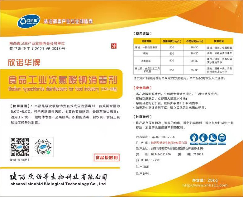 欣諾華牌食品工業次氯酸鈉消毒劑安全技術說明書（MSDS）